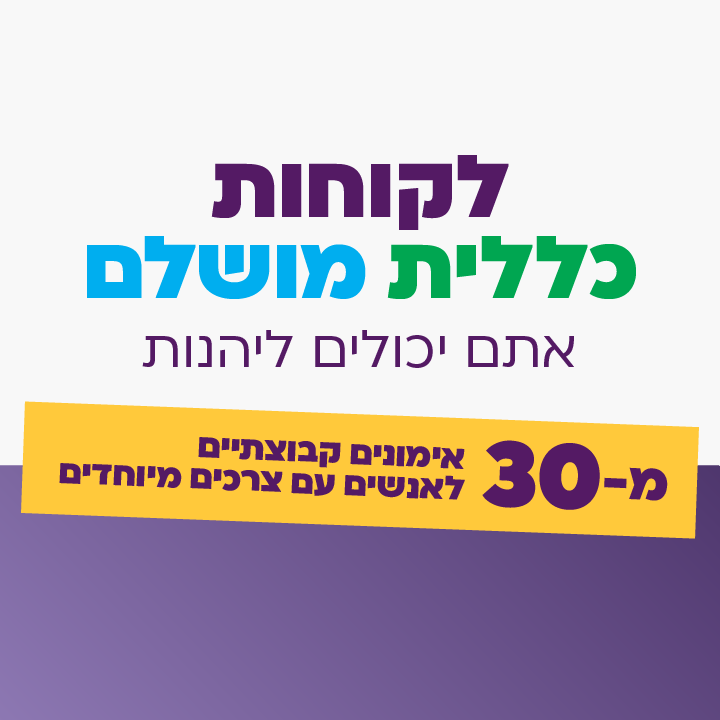 קופ"ח כללית תציע ללקוחותיה אימוני ספורט טיפולי לבעלי צרכים מיוחדים בשיטת איתן